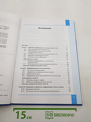Информатика. Учебник для 8 класса