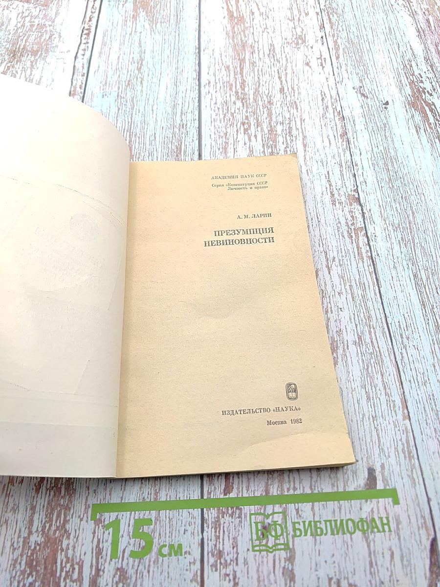 Презумпция невиновности