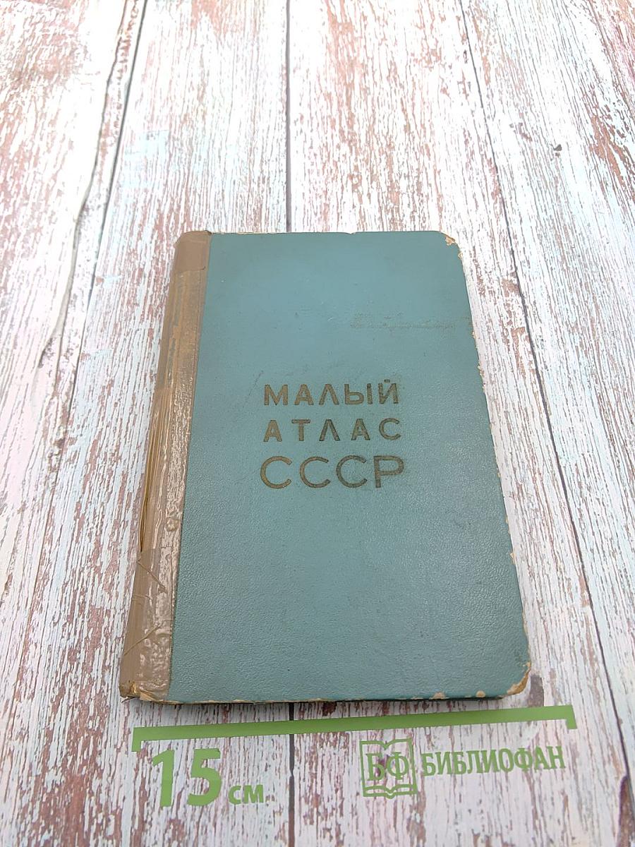 Малый атлас СССР