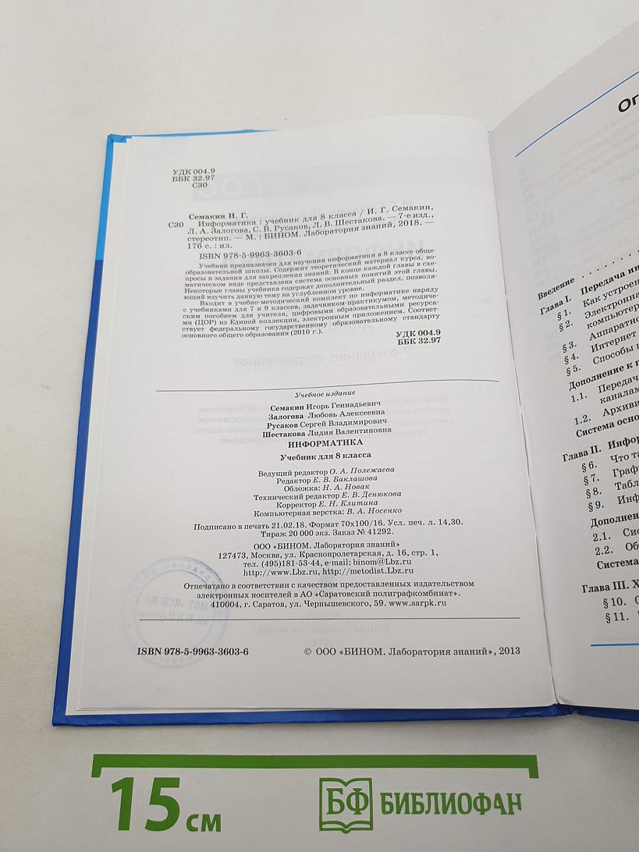 Информатика. Учебник для 8 класса