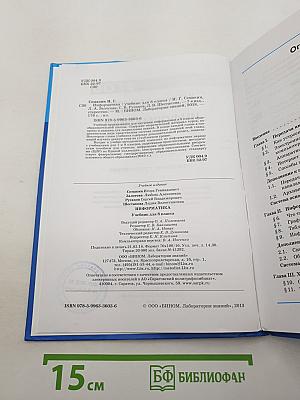 Информатика. Учебник для 8 класса