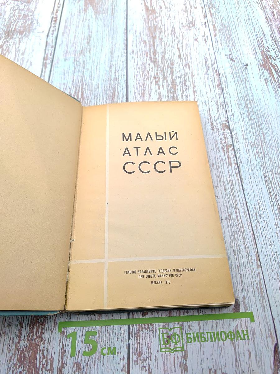 Малый атлас СССР