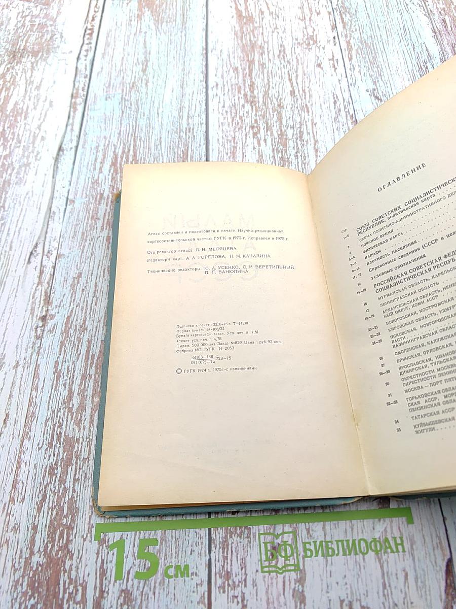 Малый атлас СССР