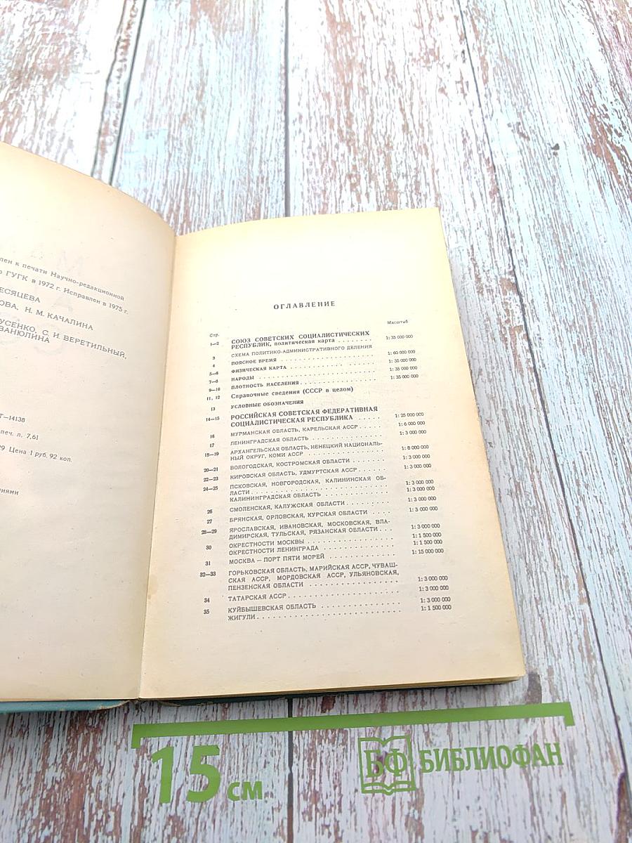 Малый атлас СССР