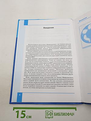Информатика. Учебник для 8 класса