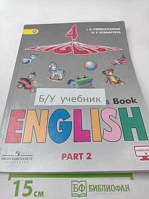 Английский язык. 4 класс. Часть 2