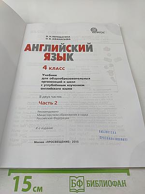 Английский язык. 4 класс. Часть 2