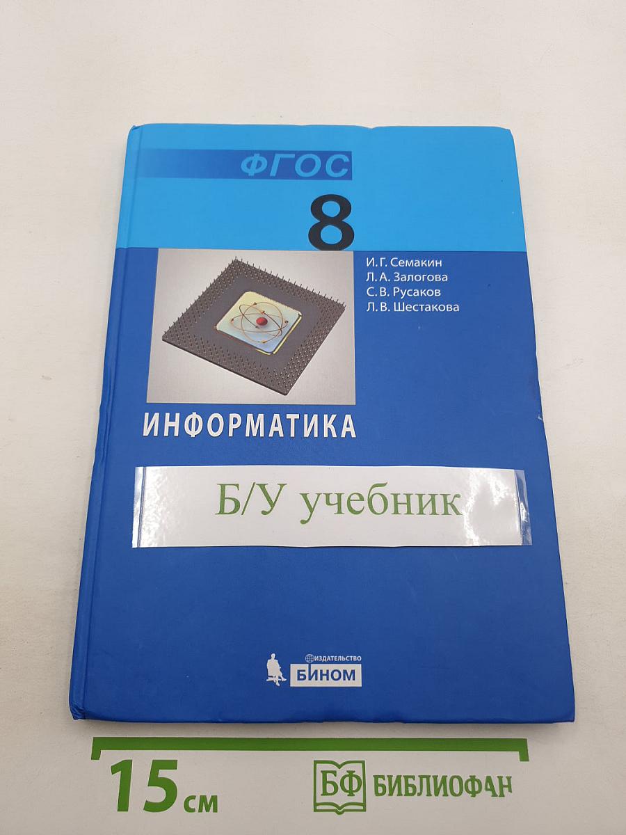 Информатика. Учебник для 8 класса