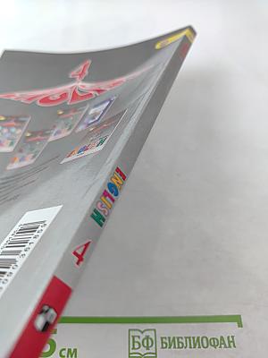 Английский язык. 4 класс. Часть 2