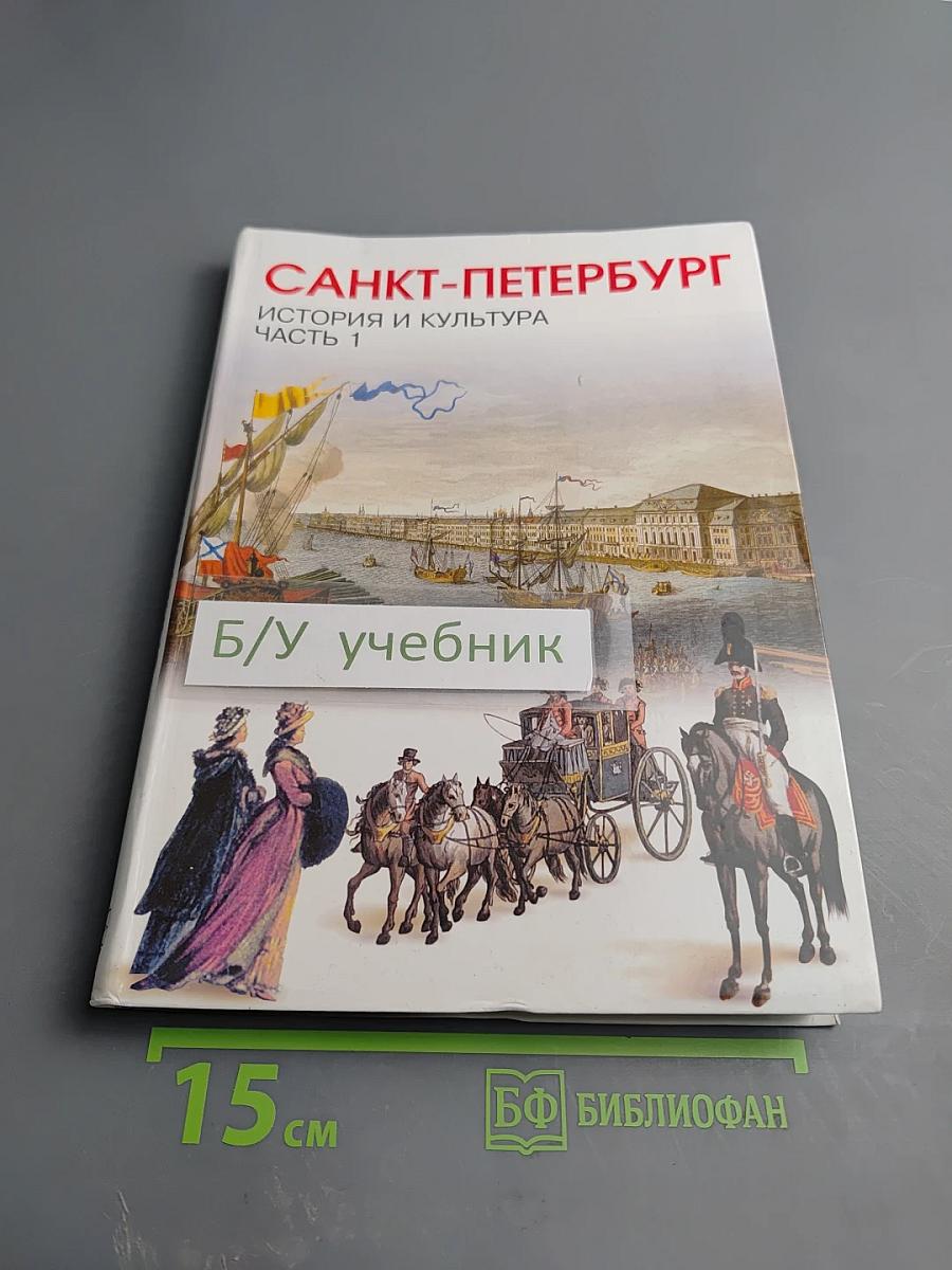 Санкт-Петербург. История и культура. Часть 1 (С древнейших времён до конца XVIII века)