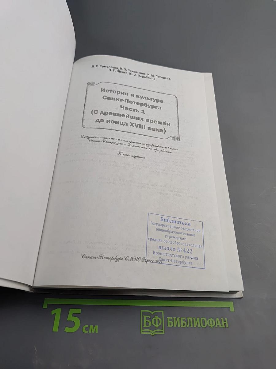 Санкт-Петербург. История и культура. Часть 1 (С древнейших времён до конца XVIII века)