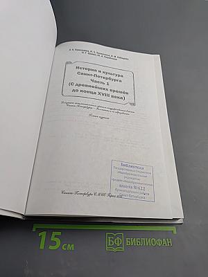 Санкт-Петербург. История и культура. Часть 1 (С древнейших времён до конца XVIII века)