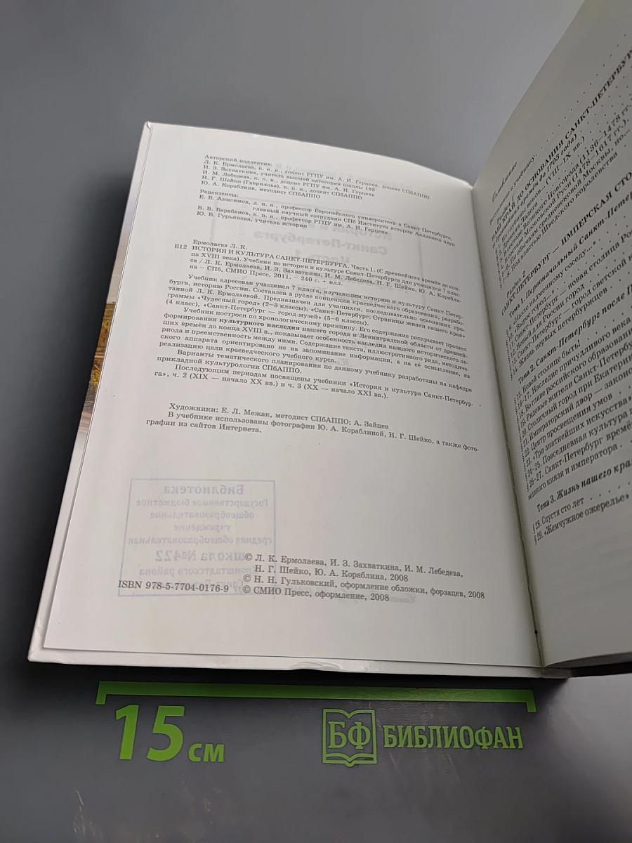 Санкт-Петербург. История и культура. Часть 1 (С древнейших времён до конца XVIII века)