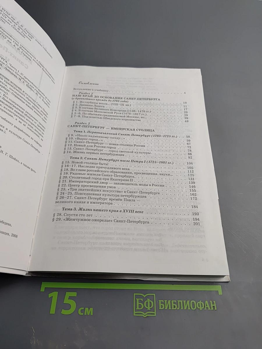 Санкт-Петербург. История и культура. Часть 1 (С древнейших времён до конца XVIII века)