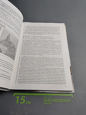 Санкт-Петербург. История и культура. Часть 1 (С древнейших времён до конца XVIII века)