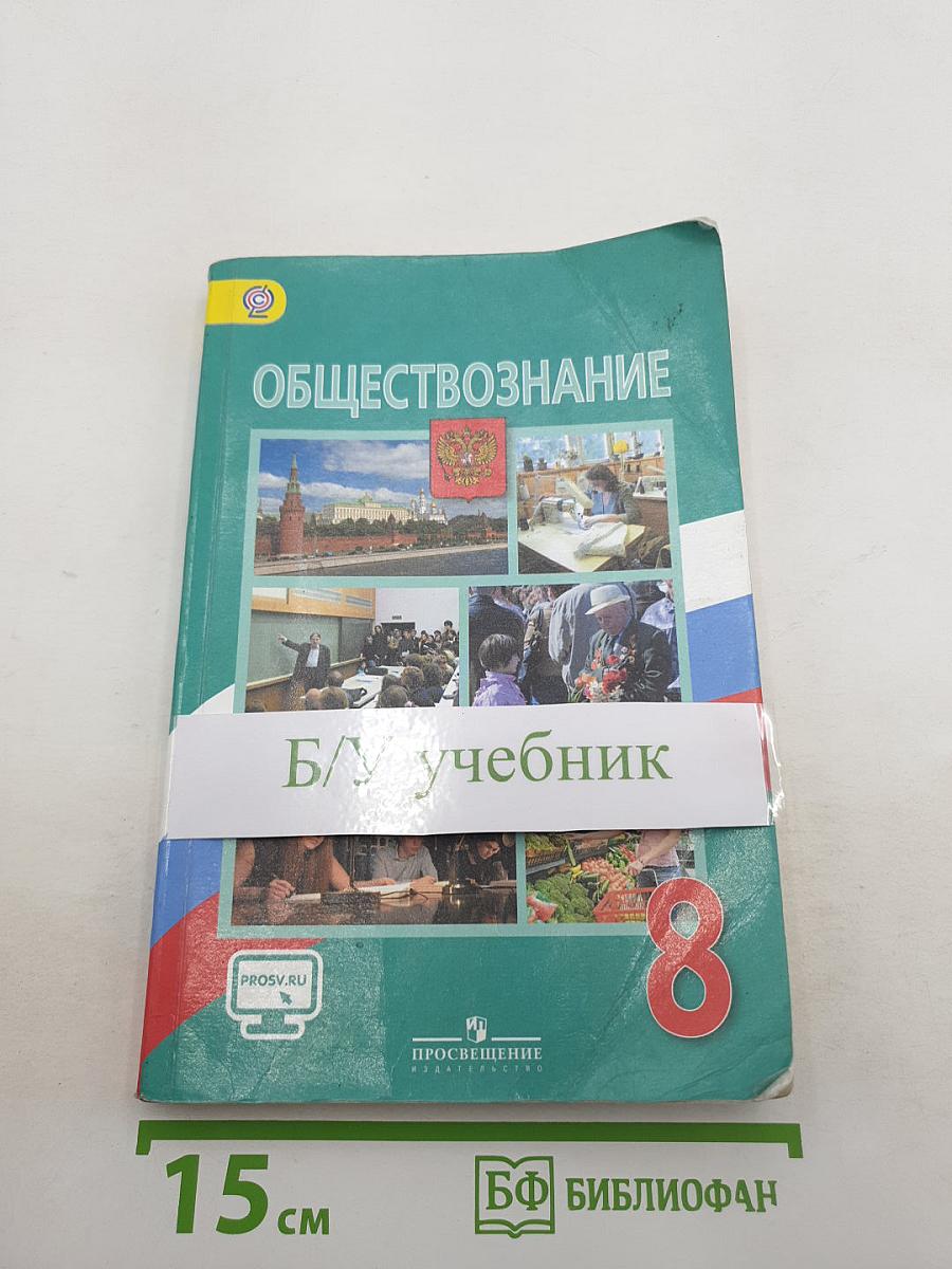 Обществознание. 8 класс