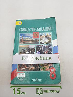 Обществознание. 8 класс