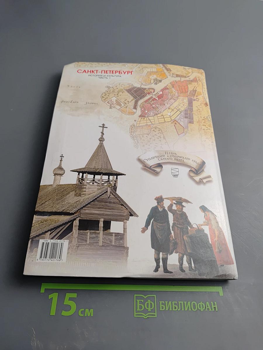 Санкт-Петербург. История и культура. Часть 1 (С древнейших времён до конца XVIII века)