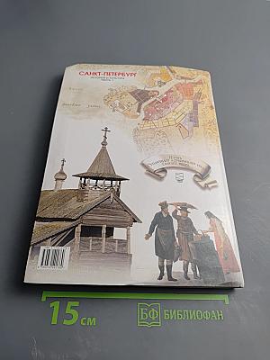 Санкт-Петербург. История и культура. Часть 1 (С древнейших времён до конца XVIII века)