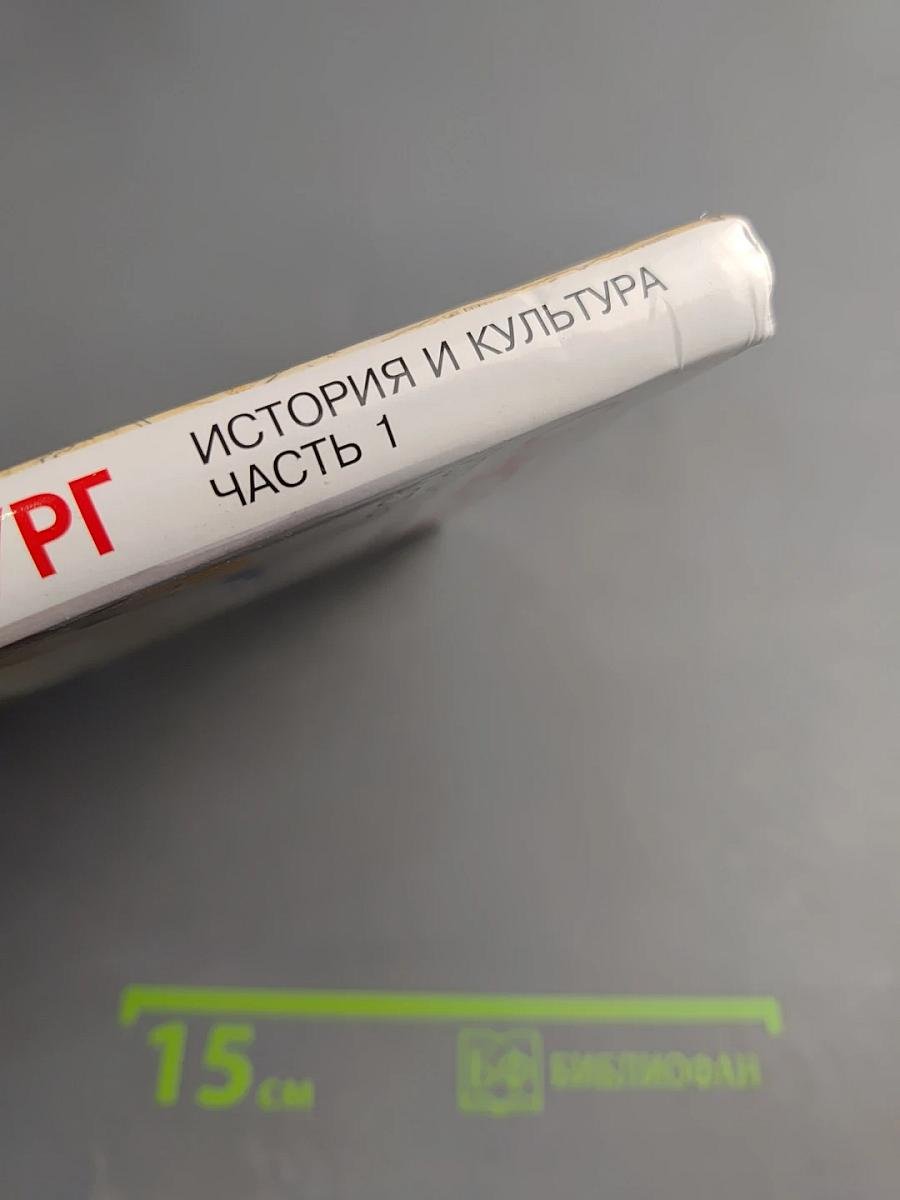 Санкт-Петербург. История и культура. Часть 1 (С древнейших времён до конца XVIII века)