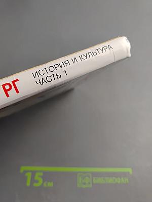 Санкт-Петербург. История и культура. Часть 1 (С древнейших времён до конца XVIII века)