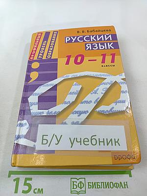 Русский язык 10-11 классы