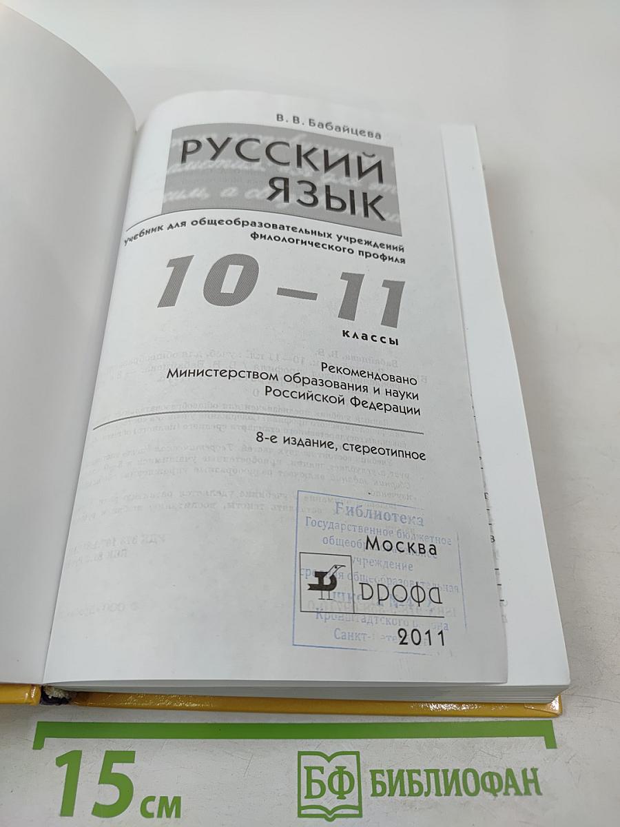 Русский язык 10-11 классы