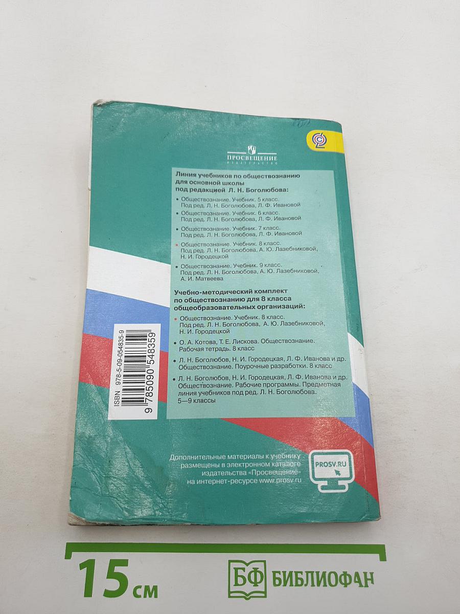 Обществознание. 8 класс