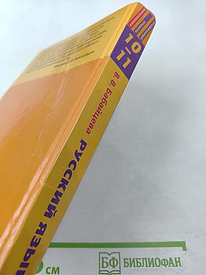 Русский язык 10-11 классы