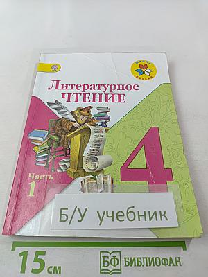 Литературное чтение, 4 класс, Часть 1
