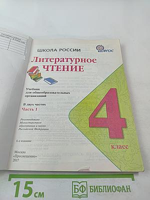 Литературное чтение, 4 класс, Часть 1