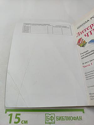 Литературное чтение, 4 класс, Часть 1