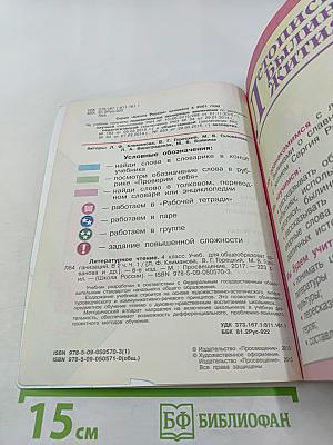 Литературное чтение, 4 класс, Часть 1
