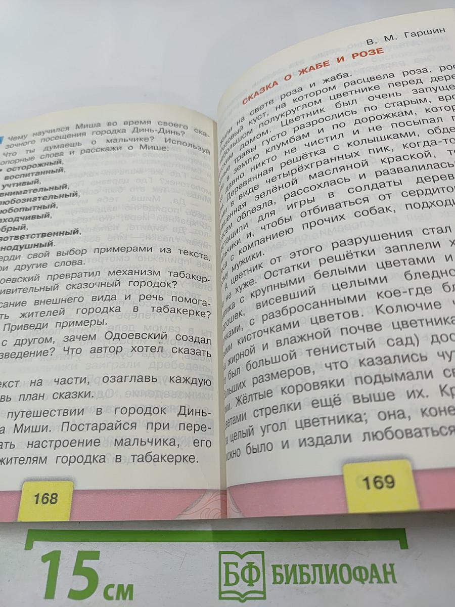 Литературное чтение, 4 класс, Часть 1