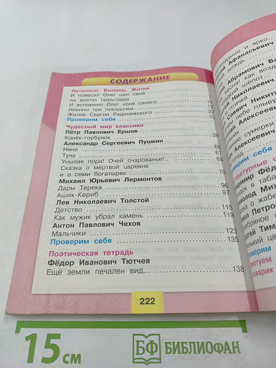 Литературное чтение, 4 класс, Часть 1