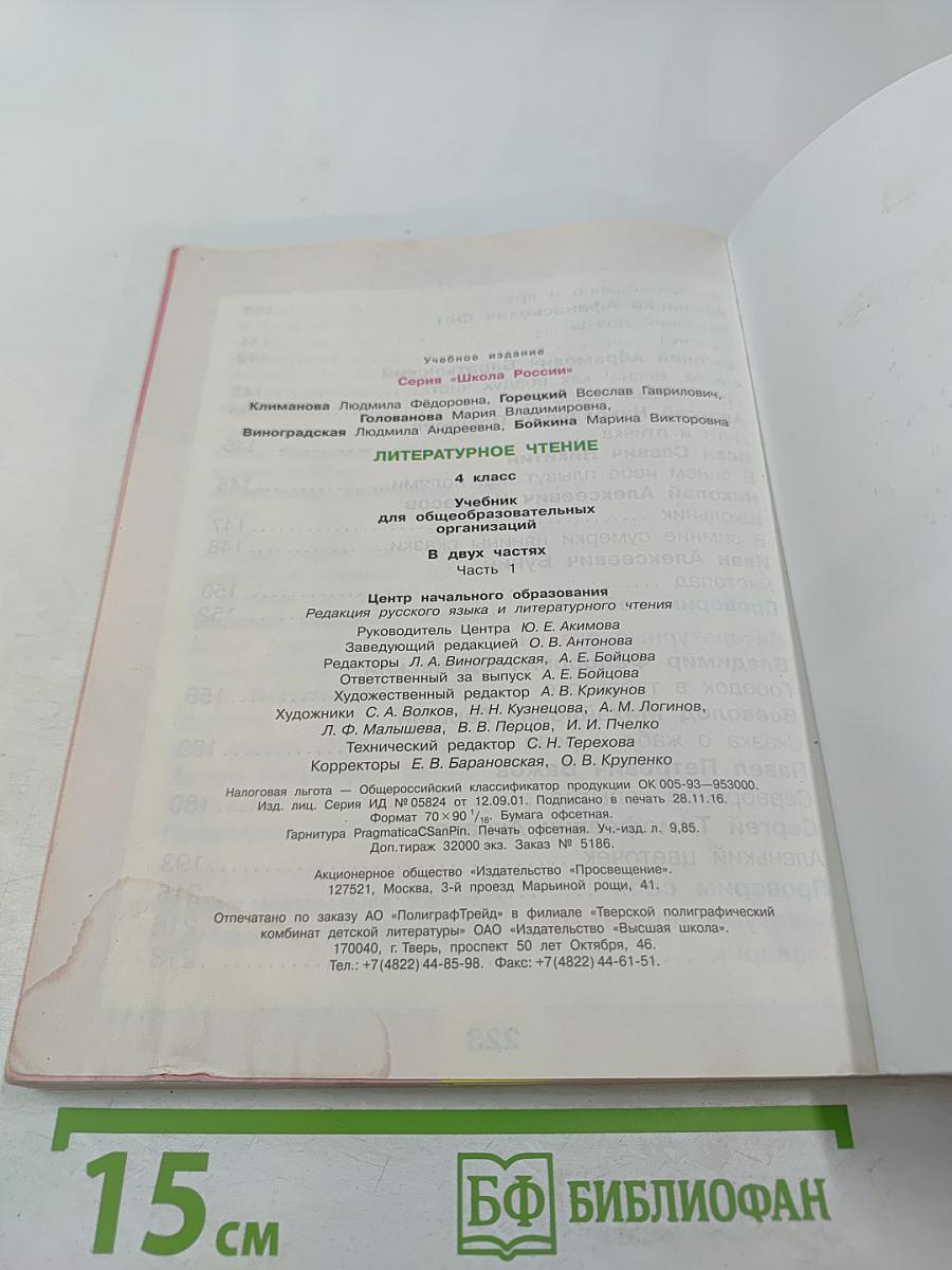 Литературное чтение, 4 класс, Часть 1