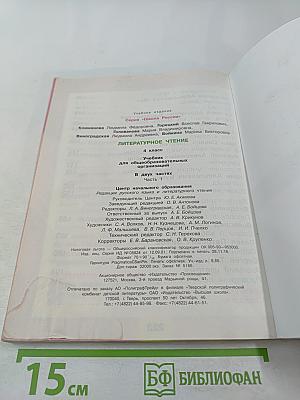 Литературное чтение, 4 класс, Часть 1