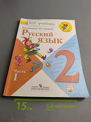 Русский язык. 2 класс. Часть 1