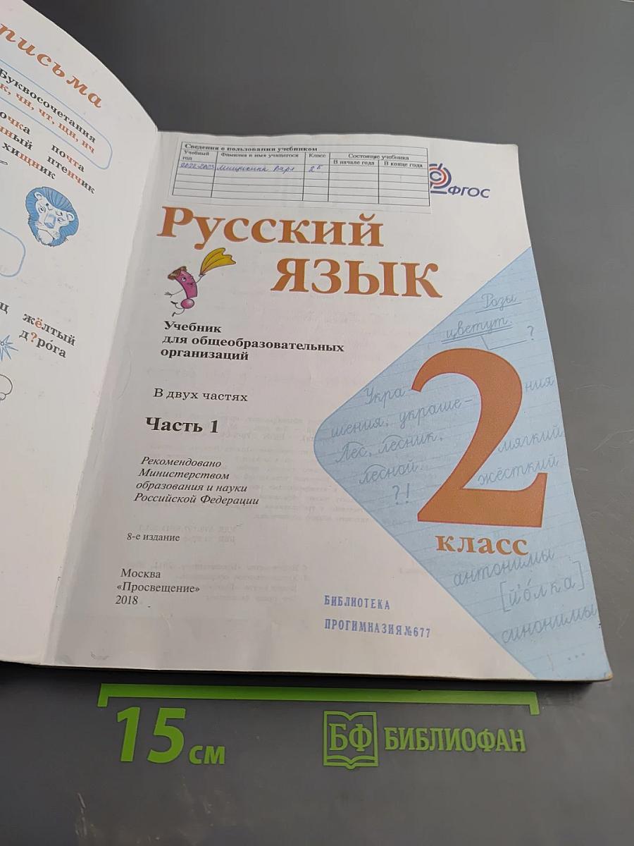 Русский язык. 2 класс. Часть 1