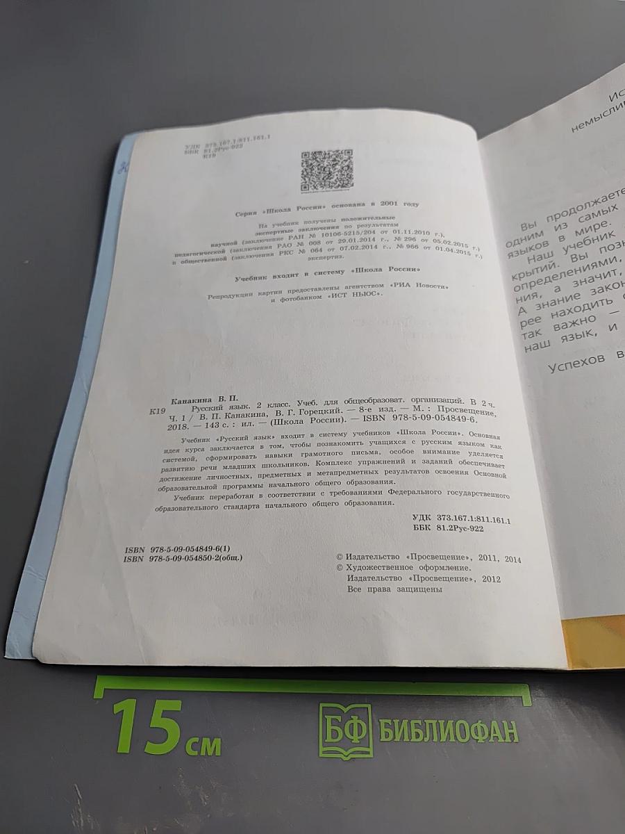 Русский язык. 2 класс. Часть 1