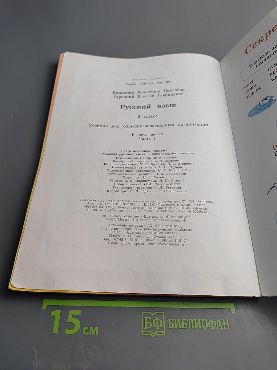 Русский язык. 2 класс. Часть 1