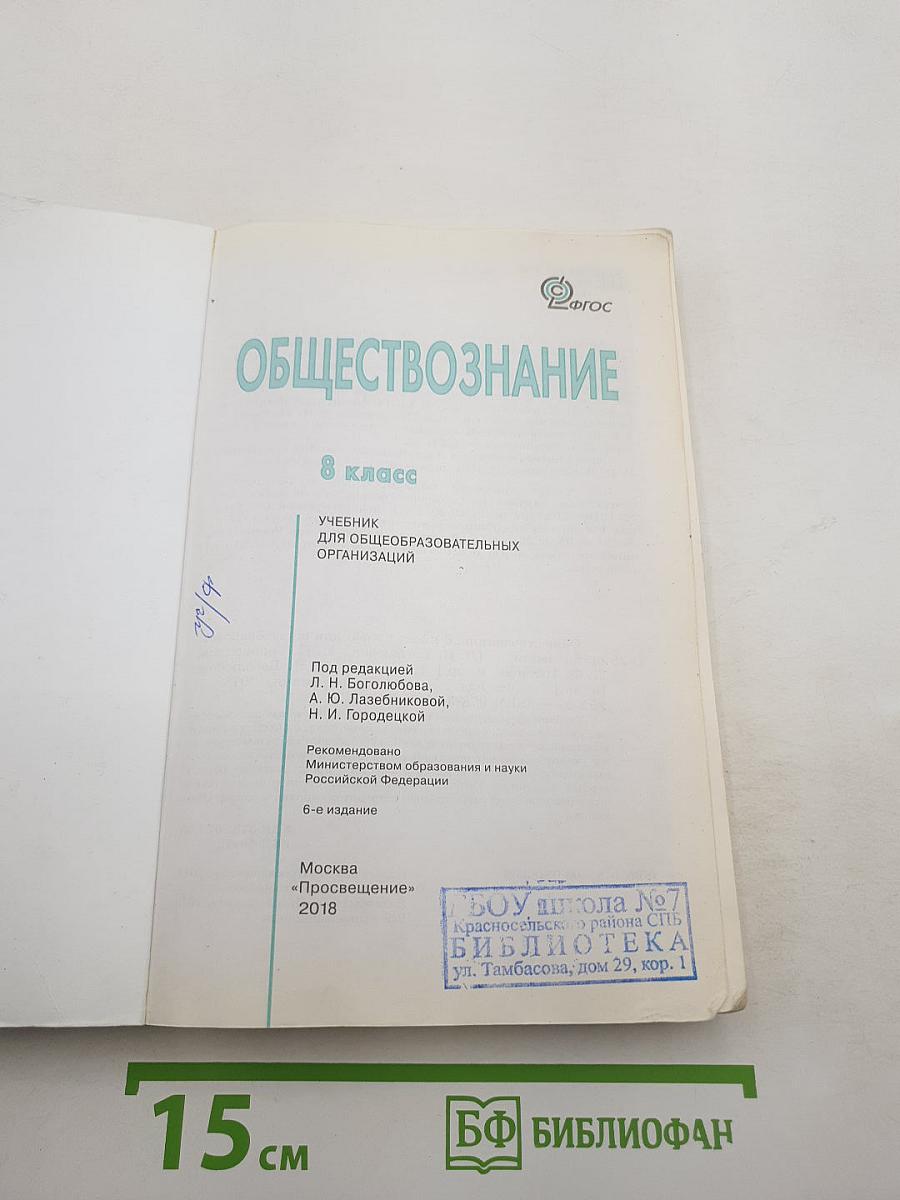 Обществознание. 8 класс