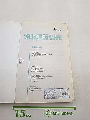 Обществознание. 8 класс