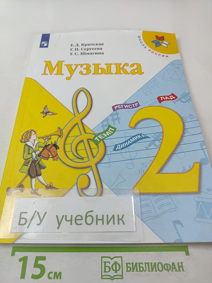 Музыка. 2 класс
