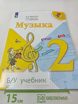 Музыка. 2 класс