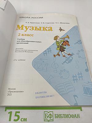 Музыка. 2 класс