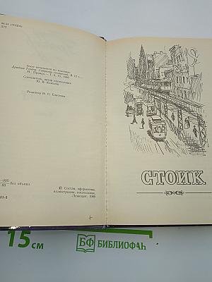 Стоик Оплот
