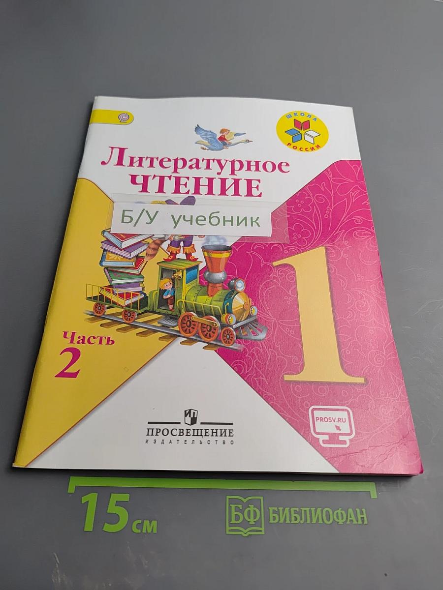Литературное чтение, 1 класс, Часть 2