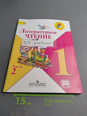 Литературное чтение, 1 класс, Часть 2