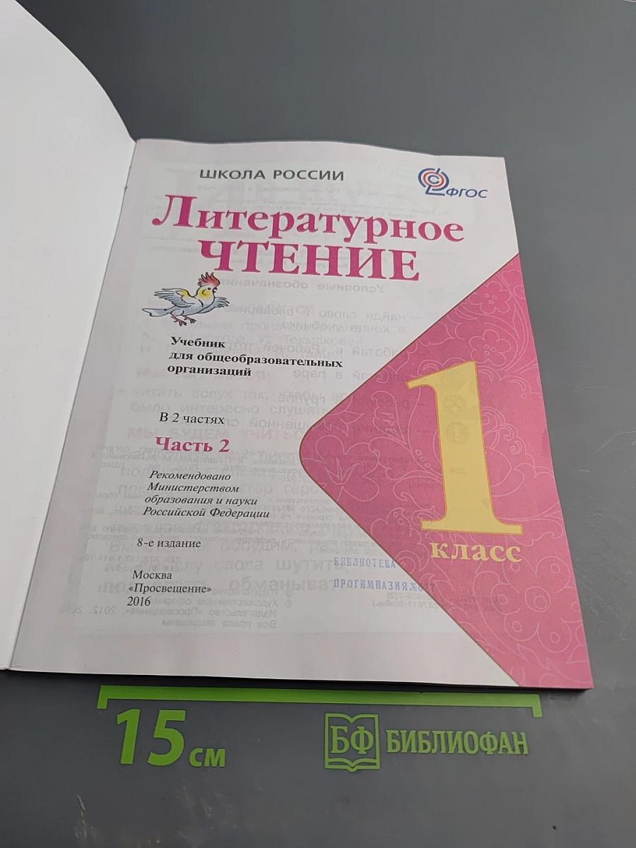 Литературное чтение, 1 класс, Часть 2